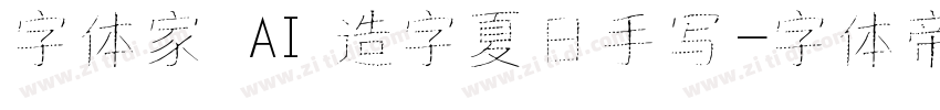 字体家 AI 造字夏日手写字体转换